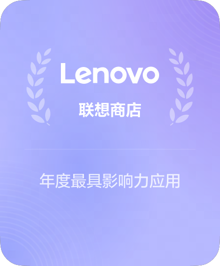 联想应用商店精选
