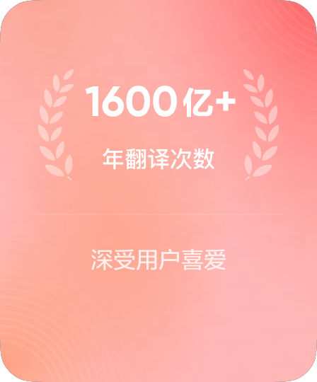 年翻译字符数超百亿