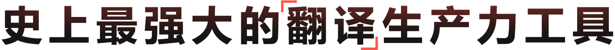 AI多语言翻译软件 专业级解决方案