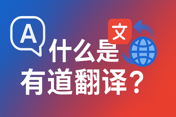 怎样用有道翻译词典辅助描述自己的心理症状？