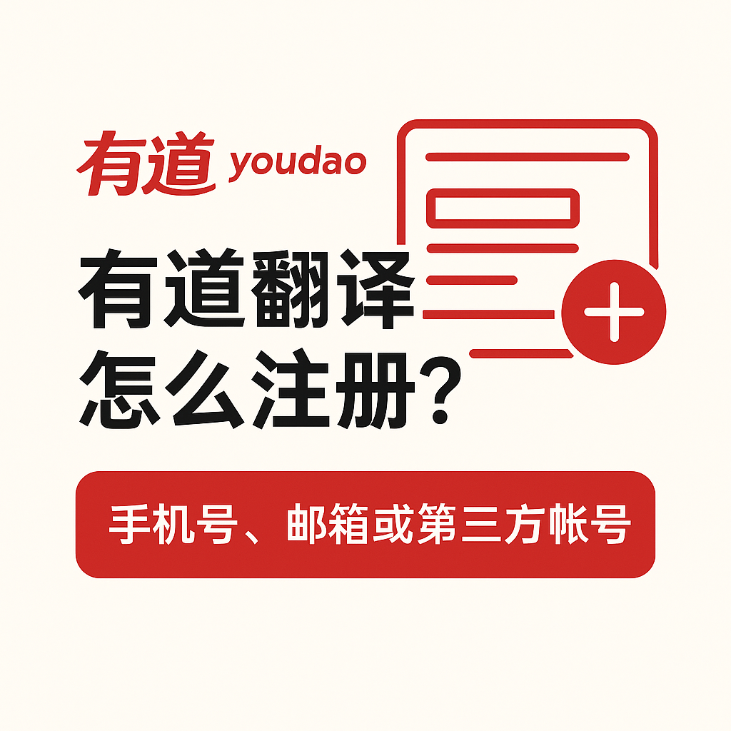 怎样用有道翻译词典辅助描述自己的心理症状？