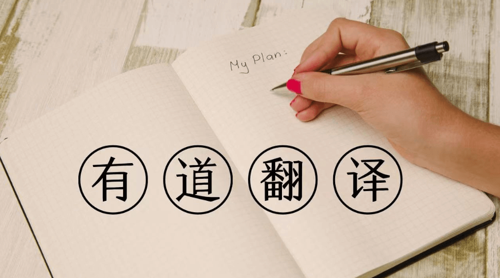 有道翻译词典的“同传”支持庭审现场的记录吗？